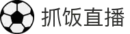抓饭直播|NBA直播|足球直播|低调看直播|抓饭直播NBA免费高清直播